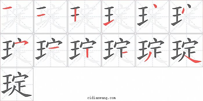 琔字笔顺分步演示图