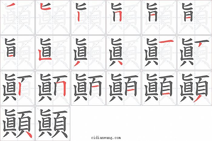 顚字笔顺分步演示图