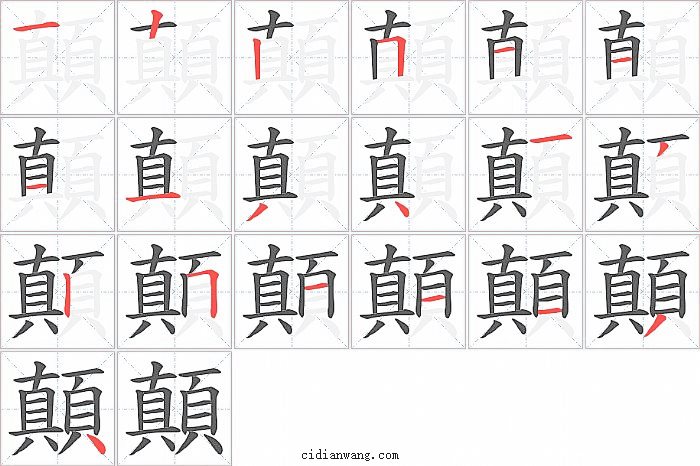 顛字笔顺分步演示图