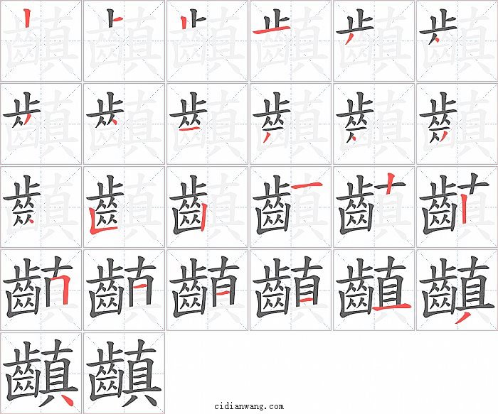 齻字笔顺分步演示图