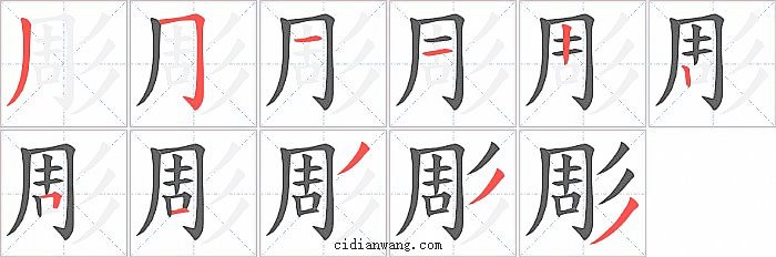 彫字笔顺分步演示图