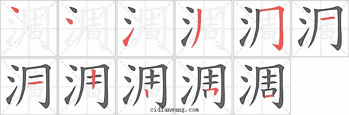 淍字笔顺分步演示图