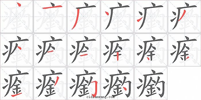 瘹字笔顺分步演示图