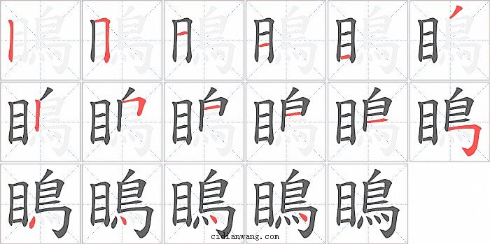 瞗字笔顺分步演示图