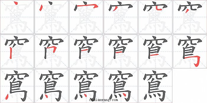 窵字笔顺分步演示图