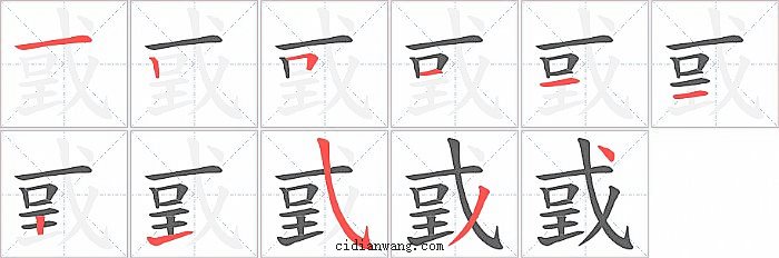 戜字笔顺分步演示图