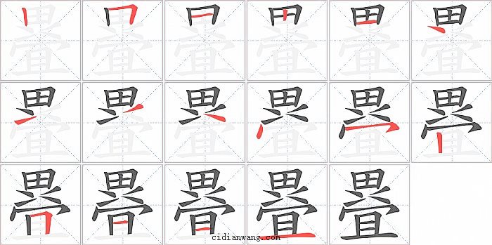 疂字笔顺分步演示图