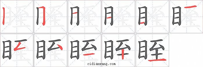 眰字笔顺分步演示图