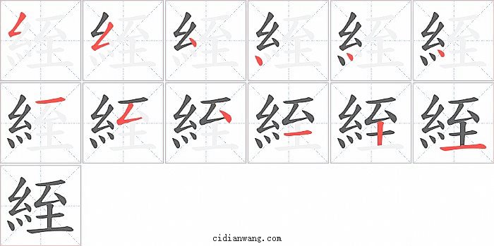 絰字笔顺分步演示图