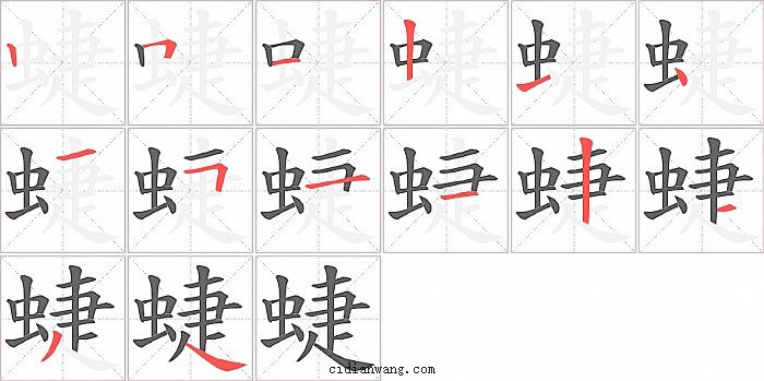 蜨字笔顺分步演示图