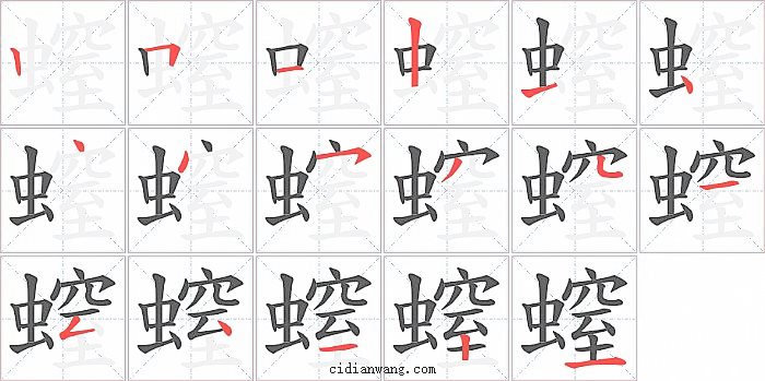 螲字笔顺分步演示图