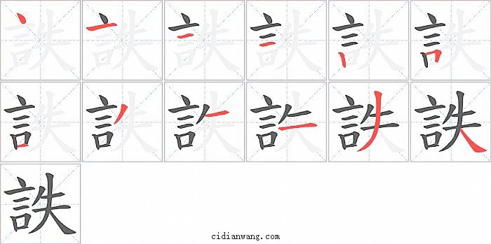 詄字笔顺分步演示图