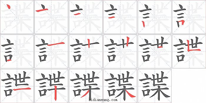 諜字笔顺分步演示图