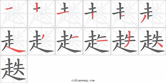 趃字笔顺分步演示图