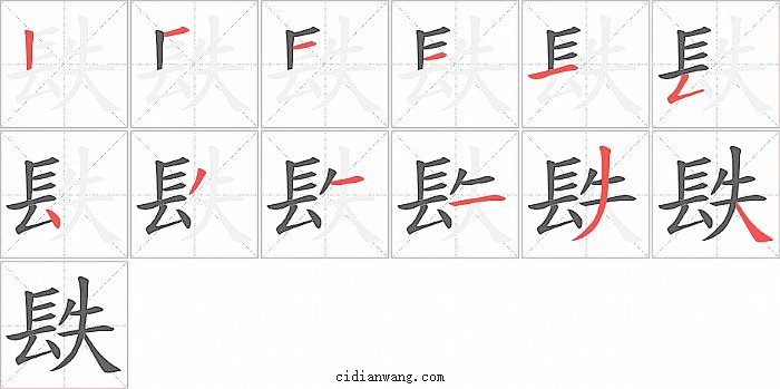 镻字笔顺分步演示图