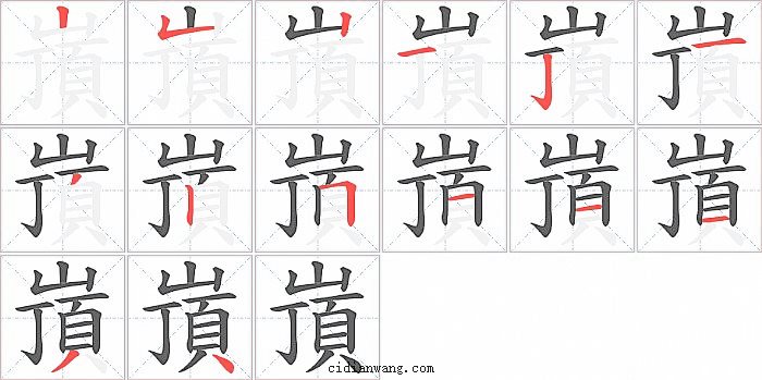 嵿字笔顺分步演示图