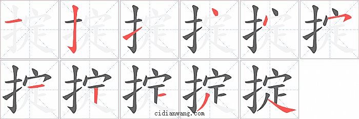 掟字笔顺分步演示图