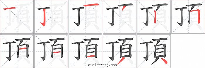 頂字笔顺分步演示图