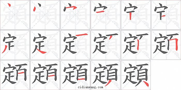 顁字笔顺分步演示图