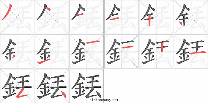 銩字笔顺分步演示图