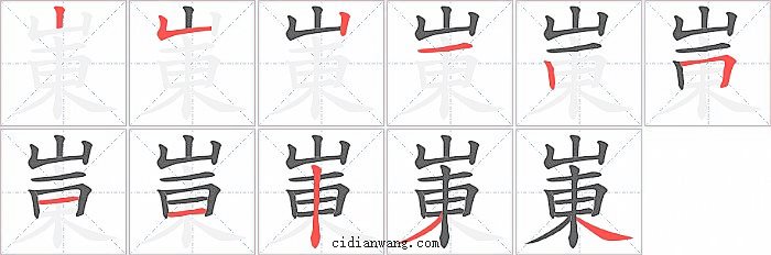 崬字笔顺分步演示图