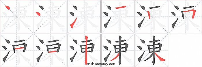 涷字笔顺分步演示图