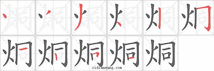 烔字笔顺分步演示图