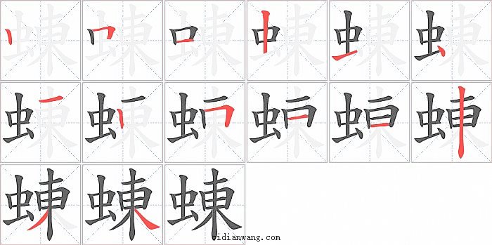 蝀字笔顺分步演示图