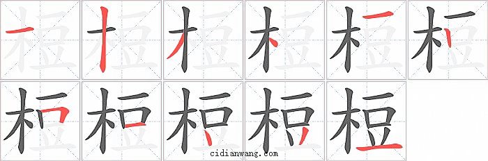 梪字笔顺分步演示图