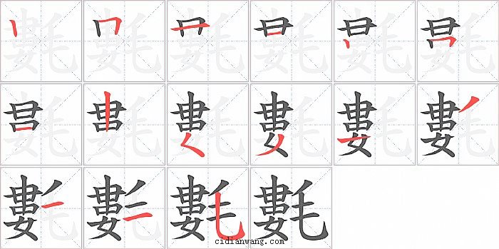 氀字笔顺分步演示图