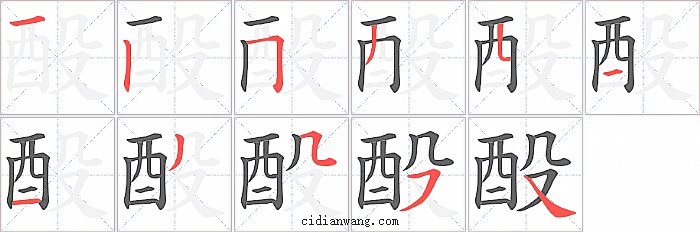 酘字笔顺分步演示图