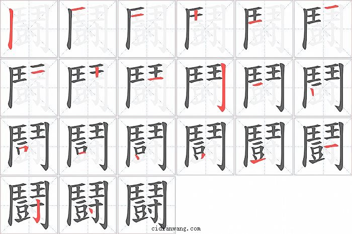 鬪字笔顺分步演示图