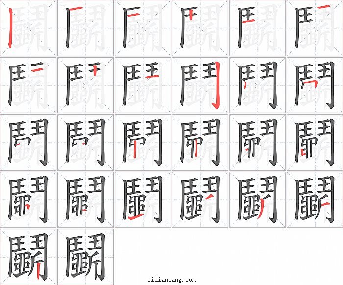 鬭字笔顺分步演示图