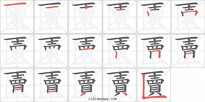 匵字笔顺分步演示图