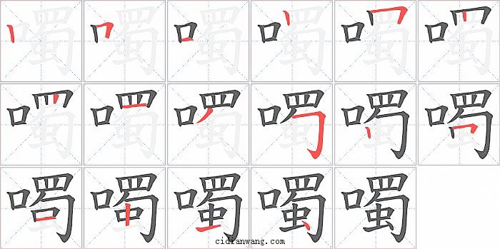 噣字笔顺分步演示图