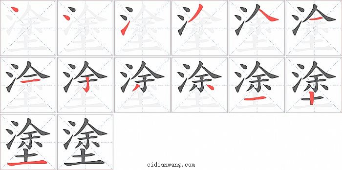 塗字笔顺分步演示图