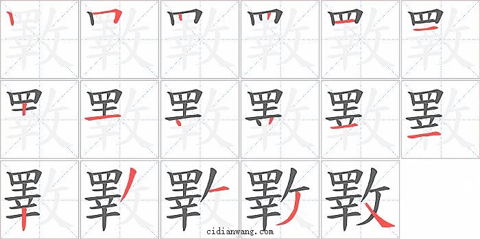 斁字笔顺分步演示图