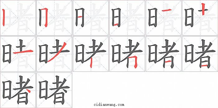 暏字笔顺分步演示图