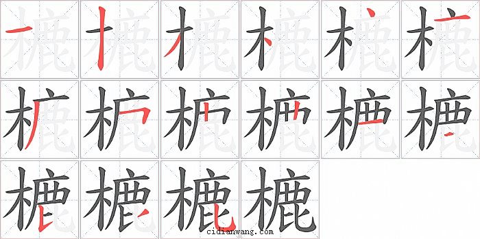 樚字笔顺分步演示图