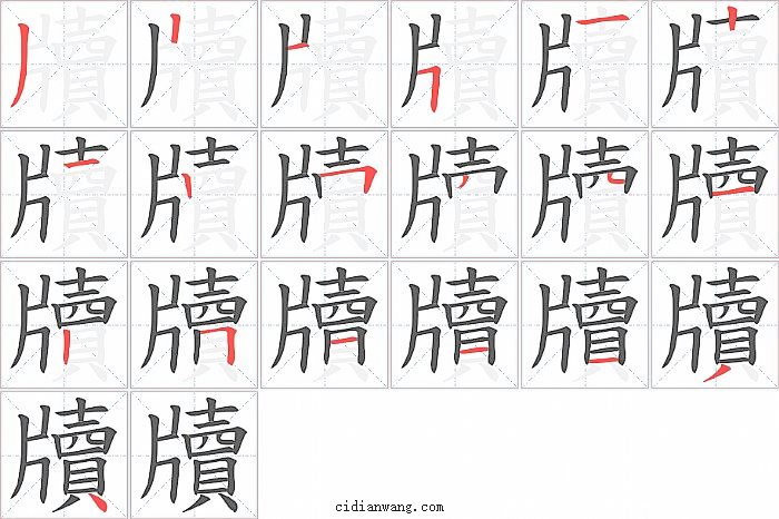 牘字笔顺分步演示图