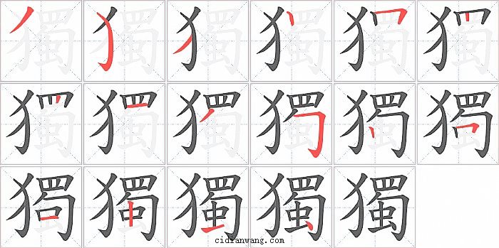 獨字笔顺分步演示图