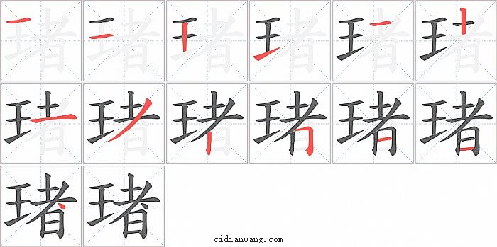 琽字笔顺分步演示图