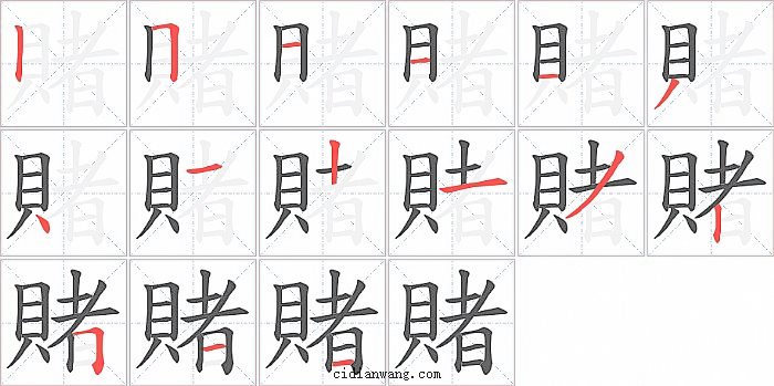 賭字笔顺分步演示图