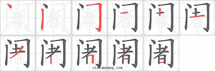 阇字笔顺分步演示图