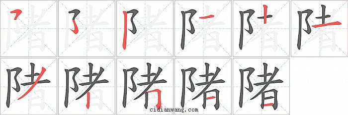 陼字笔顺分步演示图