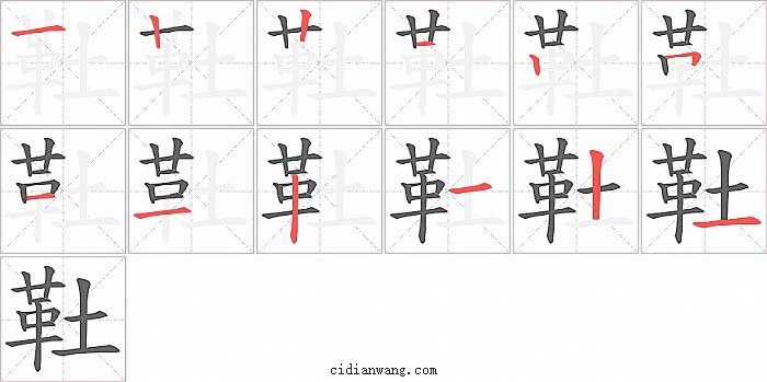 靯字笔顺分步演示图