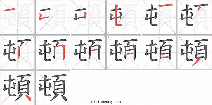 頓字笔顺分步演示图