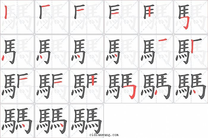 騳字笔顺分步演示图