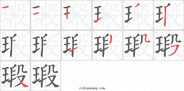 瑖字笔顺分步演示图