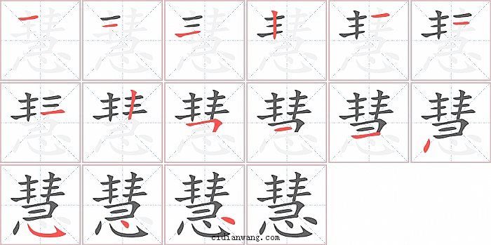 慧字笔顺分步演示图